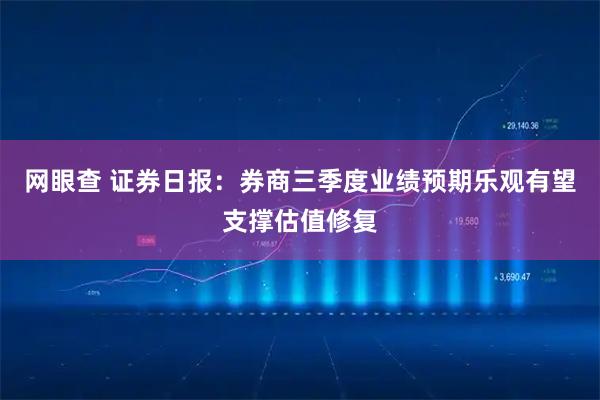 网眼查 证券日报：券商三季度业绩预期乐观有望支撑估值修复
