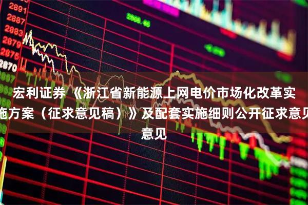 宏利证券 《浙江省新能源上网电价市场化改革实施方案（征求意见稿）》及配套实施细则公开征求意见