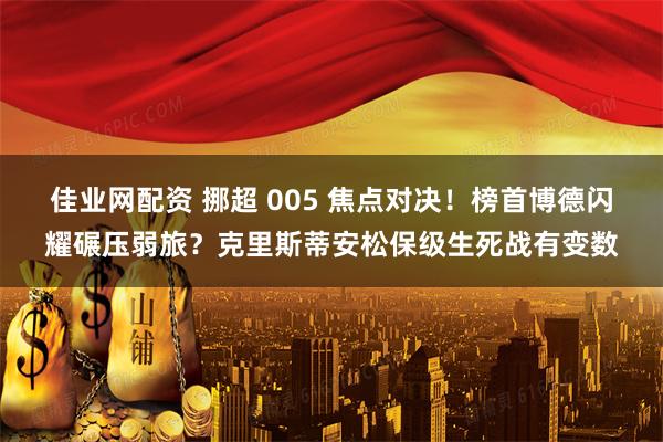 佳业网配资 挪超 005 焦点对决！榜首博德闪耀碾压弱旅？克里斯蒂安松保级生死战有变数